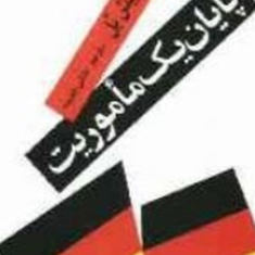 پایان-یک-ماموریت-هانریش-بل-ناتالی-چوبینه