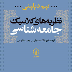 نظریه-های-کلاسیک-جامعه-شناسیتیم-دیلینی-بهرنگ-صدیقی-وحید-طلوعی