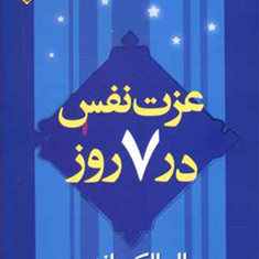 عزت-نفس-در7روز-ال-الکساندر-محمدرضا-آل-یاسین