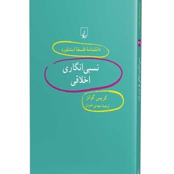 دانشنامه-استنفورد-،نسبی-انگاری-اخلاقی49-گوانز-اخوان