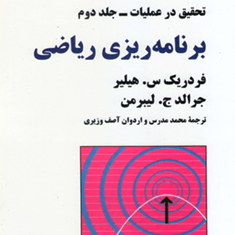 تحقیق-درعملیات-جلداول-برنامه-ریزی-خطی-فردریک-س-هیلیر-لیبرمن-محمد-مدرس-اردوان-آصف-وزیری