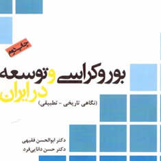 بوروکراسی-و-توسعه-در-ایران-ابوالحسن-فقیهی-حسن-دانایی-فرد