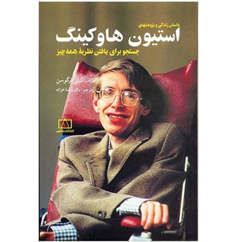 داستان-زندگی-استیون-هاوکینگ-فرگوسن-رضاخزانه