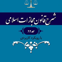 شرح-قانون-مجازات-اسلامیحدودجلد3-محمد-مصدق
