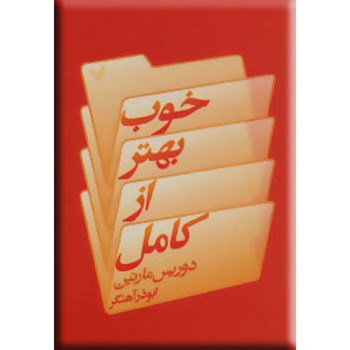 خوب-بهترازکامل-دوریس-مارتین-ابوذرآهنگر