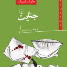جنایت-جان-اشتاین-بک-مهرداد-وثوقی