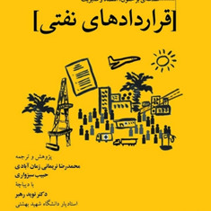 مقدمه-ای-بر-حقوق،اقتصاد-و-مدیریت-قراردادهای-نفتی-محمدرضا-نریمانی-زمان-آبادی-سبزواری