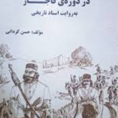 خاندان-آل-بوکردان-در-دوره-قاجار-حسن-کردانی