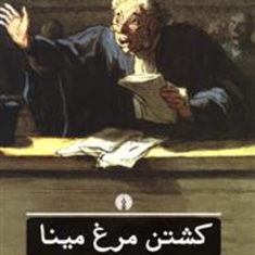 کشتن-مرغ-مینا-هارپر-لی-فخرالدین-میررمضانی