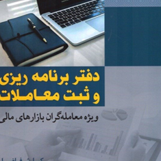 دفتربرنامه-ریزی-وثبت-معاملات-کیارش-فاضل