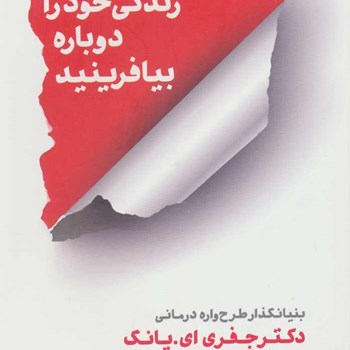 زندگی-خودرادوباره-بیافرینید-جفری-ای-ساره-حسینی-عطار