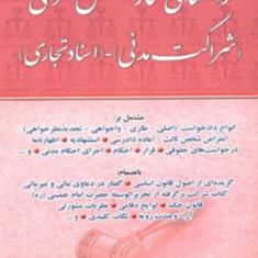راهنمای-نگارش-حقوقی-شراکت-مدنی-اسناد-تجاری-جعفر-اخترنیا