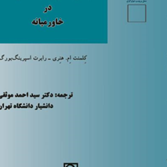 جهانی-شدن-و-سیاست-توسعه-در-خاورمیانه-کلمنت-ام-هنری-بورگ-احمد-موثقی