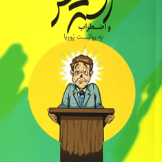 استرس-واضطراب-به-روایت-پوریا