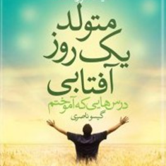 متولدیک-روزآفتابی-کیت-کوریک-گیسو-ناصری
