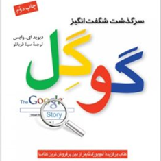 سرگذشت-شگفت-انگیزگوگل-دیویدای-وایس-سیناقربانلو