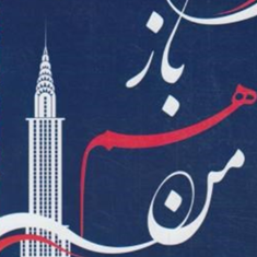 بازهم-من-جوجومویز-سیمین-تاجدینی