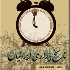 تاریخ-بیداری-ایرانیان-ناظم-الاسلام-کرمانی-علی-اکبرسعیدی-سیرجانی