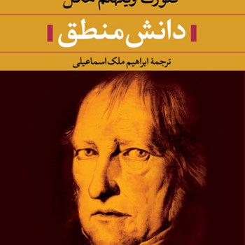 دانش-منطق-ویلهلم-هگل-ملک-اسماعیلی-موضوع-منطق