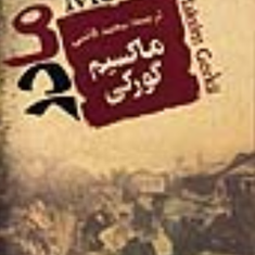 مادر-ماکسیم-گورکی-محمد-قاضی