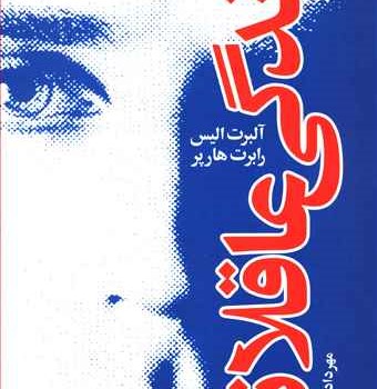 زندگی-عاقلانه-آلبرت-آلیس-هارپر-فیروزبخ