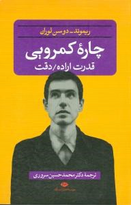 چاره-کمرویی-قدرت-اراده-دوسن-لوران-سروری
