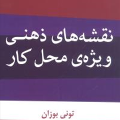 نقشه-های-ذهنی-ویژه-ی-محل-کار-تونی-بوزان-شهیدی