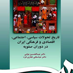 تاریخ-تحولات-سیاسی-اجتماعی-در-دوران-صفویهعبدالحسین-نوایی-عباسقلی-غفاری-فرد