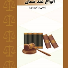 نحوه-عملی-تنظیم-و-نگارش-انواع-عقد-ضمان-منصور-اباذری-فومشی