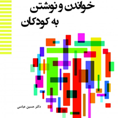 آموزش-علمی-خواندن-و-نوشتن-به-کودکان-حسین-عباسی