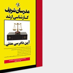 آیین-دادرسی-مدنی-عباس-کریمی-آذربایجانی