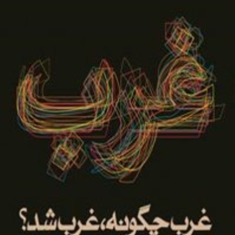 غرب-چگونه-غرب-شد-صادق-زیبا-کلام