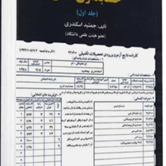 مروری-جامع-برحسابداری-مالی-جلد-اول-جمشید-اسکندری