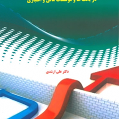 مدیریت-ریسک-دربانکهاوموسسات-مالی-واعتباری-علی-ارشدی