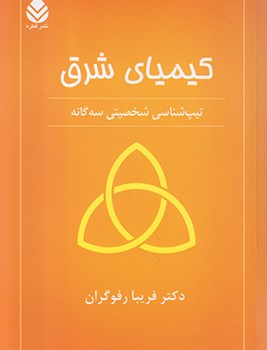 کیمیای-شرق-تیپ-شناسی-شخصیتی-سه-گانه-فریبارفوگران