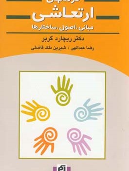 درمانهای-ارتعاشی-ریچاردگربر-عبداللهی-فاضلی