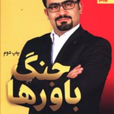 جنگ-باورها-تیموری
