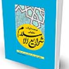 متن-و-ترجمه-ابواب-حقوقی-شرایع-الاسلام-جلد1و2-محقق-حلی-مهدی-رحیمی