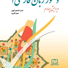 دستورزبان-فارسی1-احمدی-گیوی-انوری