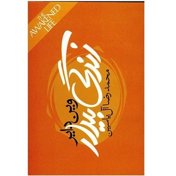 زندگی-بیدار-وین-دایر-آل-یاسین