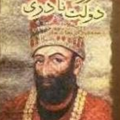 زوال-دولت-نادری-بابک-کاظمی