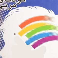 کتاب-کارکودک-و-مربی-عزیزه-عسگری-نیکچه