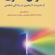 هوش-معنوی-سارا-الکساندر-فاطمه-مهاجرانی-احسان-اشرفی