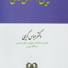 آیین-دادرسی-مدنی-عباس-کریمی