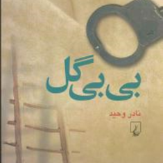 بی-بی-گل-نادر-وحید