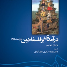 درآمدی-برفلسفه-دین-1139-دیویس-صابری-نجف-آبادی