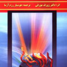 قدرت-فکر-2-ژوزف-مورفی-هوشیار-رزم-آزما