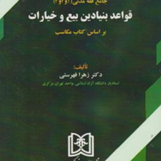 جامع-فقه-مدنی-قواعد-بنیادین-بیع-وخیارات-زهرا-فهرستی