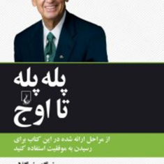 پله-پله-تا-اوج-زیگ-زیگلار-مهناز-فتاحی