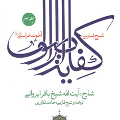 شرح-فارسی-کفایه-الاصول-جلد-3-آخوند-خراسانی-باقر-ایروانی-حامد-دلاوری